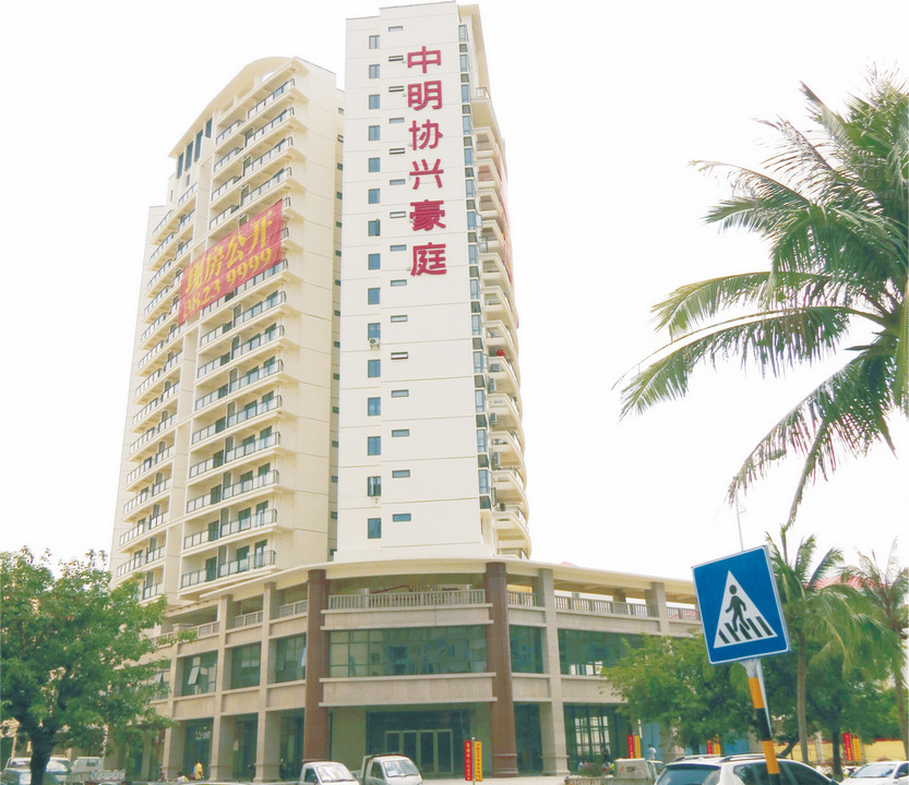 公司投資興建的中明協興豪庭.jpg